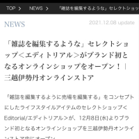 12/8「Editorial」が三越伊勢丹オンラインストアにオープン！