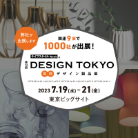 「第14回 DESIGN TOKYO」に出展いたします。