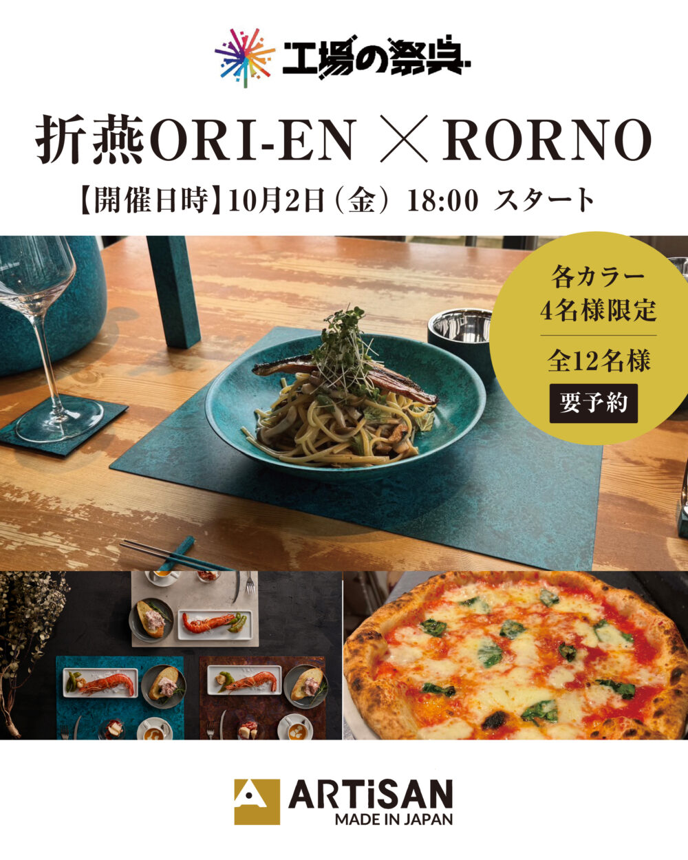折燕ORI-EN×RORNO スペシャルディナー開催決定！